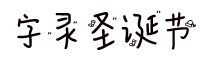 字灵圣诞节字体