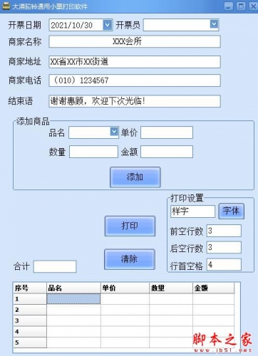 大漠驼铃通用小票打印软件 V20211029 绿色免费版