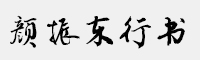 方正字迹-颜振东行书简体