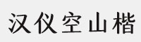 汉仪空山楷 W