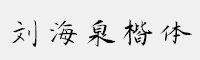 方正字迹-刘海泉楷体