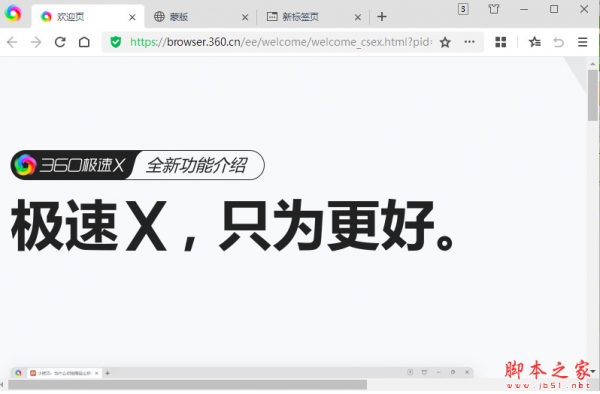 360极速浏览器X v22.3.3042.0 64位 中文免费绿色版