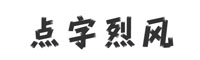 点字烈风