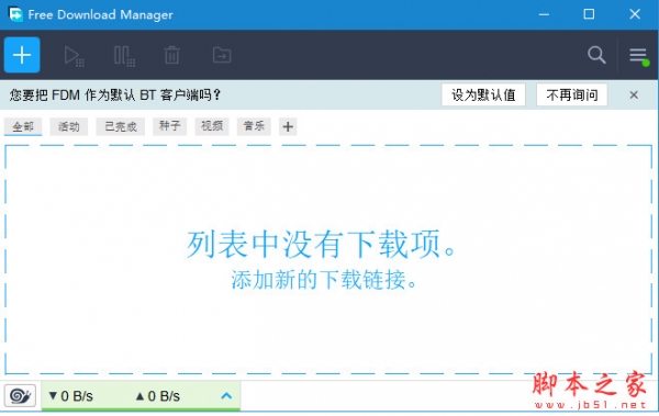 Free Download Manager不限速下载 V6.15.3 中文免费绿色版 32/64位