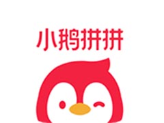 小鹅拼拼如何兑换优惠券?小鹅拼拼兑换优惠券教程