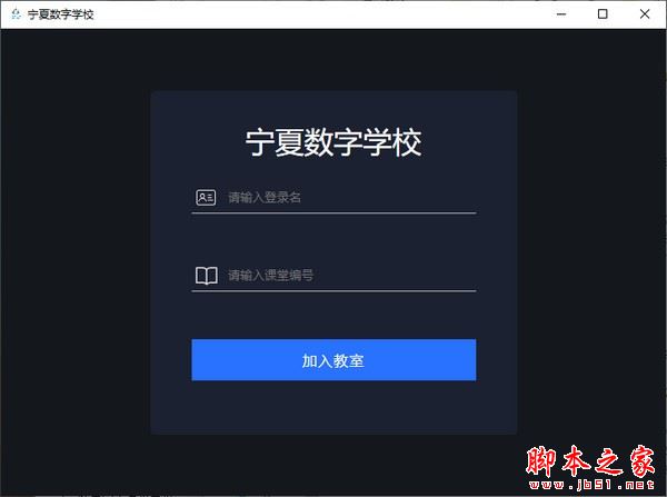 宁夏数字学校直播课堂 V1.3.5 官方安装版