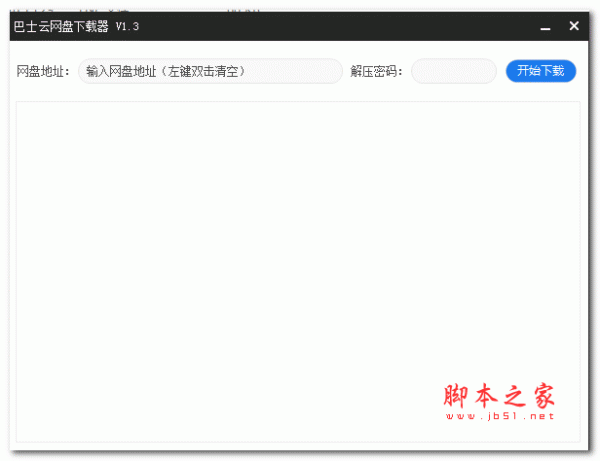 巴士云网盘下载器 v1.3 绿色中文版
