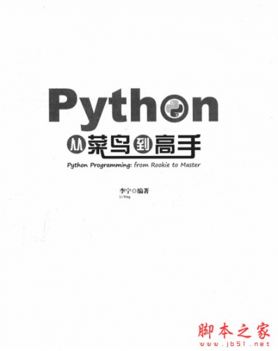 Python从菜鸟到高手 中文PDF高清版