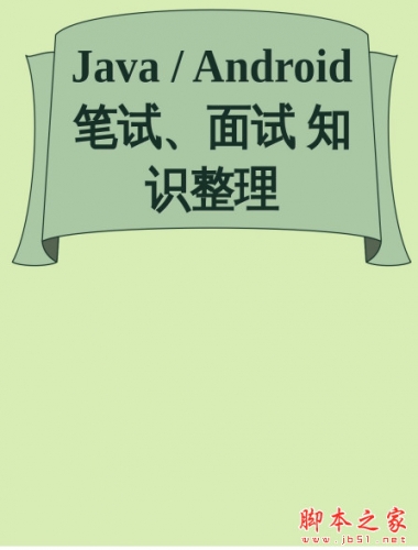 Java/Android笔试、面试知识整理大全 PDF版