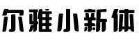 尔雅小新体