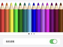 苹果13如何设置色彩滤镜呢 苹果13设置色彩滤镜教程