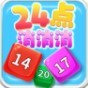 24点消消消 for android v1.0.0 安卓手机版