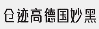 仓迹高德国妙黑 免费可商用