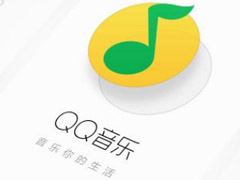 QQ音乐怎么关闭乐心功能?QQ音乐关闭乐心功能教程