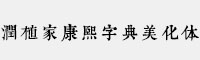 润植家康熙字典美化体 可商用免费