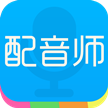 配音师 for Android V4.1.7 安卓手机版