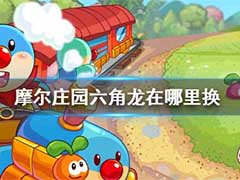 摩尔庄园六角龙怎么获得?摩尔庄园六角龙攻略