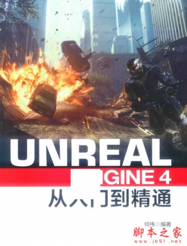 Unreal Engine 4从入门到精通 中文PDF高清版