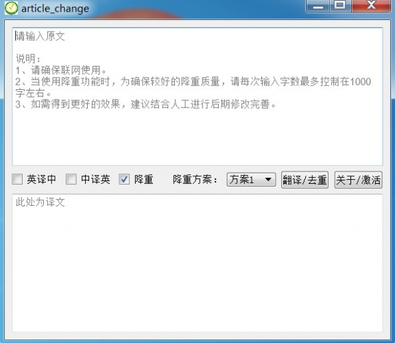 文章降重修改工具 v1.11 官方绿色版