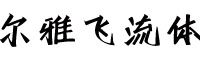 尔雅飞流体