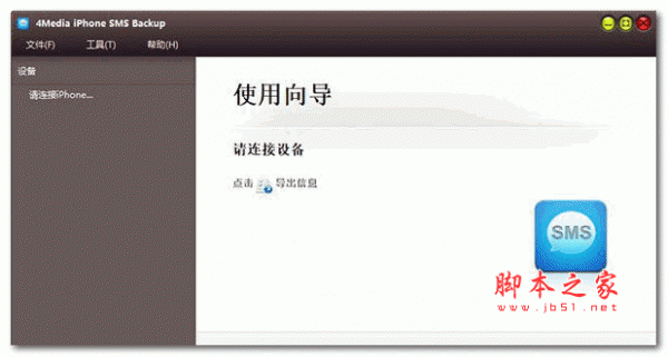 4Media iPhone SMS Backup(iPhone信息备份工具) v1.0.18 免费安装版