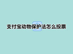 支付宝国务院服务怎么留言动物保护法 留言动物保护法教程