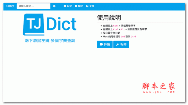 TJDict線上字典插件 v2.2.1 免费版