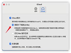 Mac系统中iCloud照片库怎么备份到硬盘? icloud照片导入硬盘的技