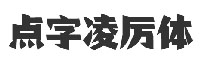 点字凌厉体