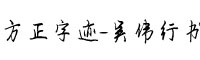 方正字迹-吴伟行书