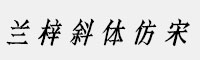 方正字迹-兰梓斜体仿宋