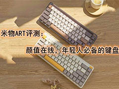米物ART机械键盘值得入手吗?米物ART键盘体验评测