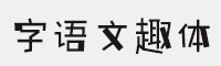 字语文趣体