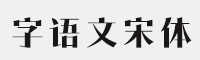 字语文宋体