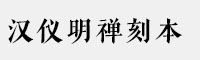 汉仪明禅刻本简体/繁体