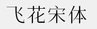 飞花宋体 可免费商用