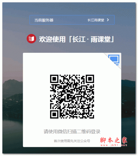 长江雨课堂电脑版 v6.2.0.6687 官方经典版(附使用教程) 