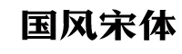 方正字迹-国风宋体