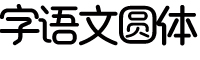 字语文圆体