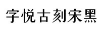 字悦古刻宋黑