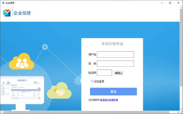 企业信使 v10.1.0.0 官方安装版