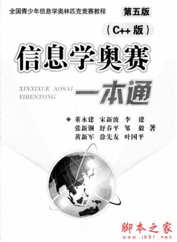 信息学奥赛一本通(C++) 第五版 中文PDF完整版