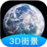 3D街景世界地图 v1.4.1 安卓版