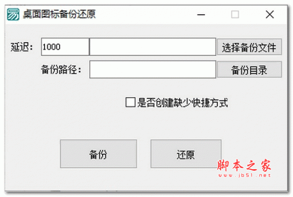 桌面图标备份还原 v1.0 绿色版