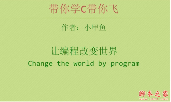 零基础入门C语言：带你学C带你飞 小甲鱼 视频+课件