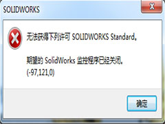 sw出现无法获得下列许可怎么办? solidworks未获得许可证的解决办法