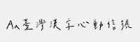 Aa台湾汉字心动信号