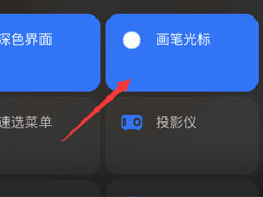 procreate pocket怎么开启画笔光标 procreate pocket开启画笔光