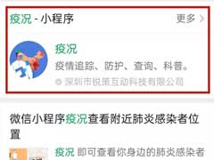 微信怎么查询附近疫情轨迹图 微信查询附近疫情轨迹图教程