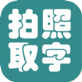 拍照取字大王(图片转文字) for Android v1.0.0 安卓版